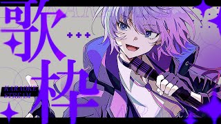 【👾 歌枠  ✖】　沢山の出会いを求め 【 Vtuber 】#karaoke