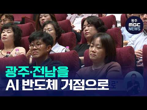 <strong>하정우</strong> "광주전남, AI·반도체 전략거점으로"