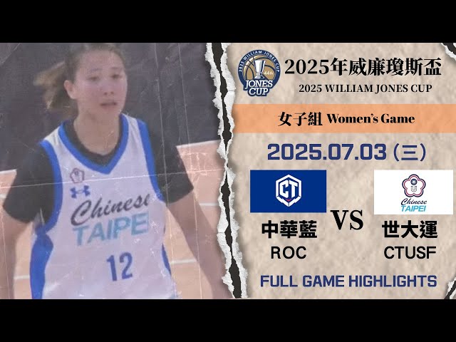 【2025威廉瓊斯盃】 07/03 女子組 #中華藍 vs #世大運培訓隊 全場賽事精華｜#ROC vs #CTUSF FULL GAME HIGHLIGHTS