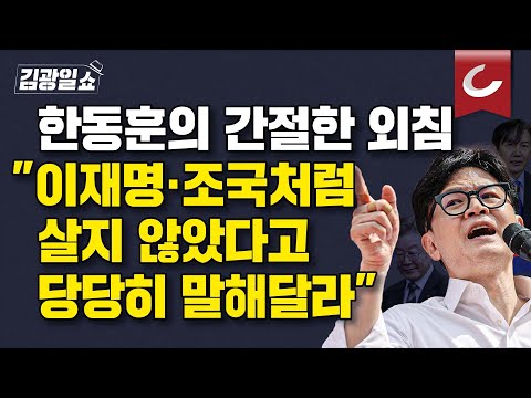 [김광일쇼] 한동훈 "사전투표로 범죄자 응징…우리가 찍으면 대한민국 이긴다"