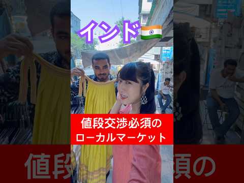 インド🇮🇳値段交渉必須のローカルマーケットについて思うこと