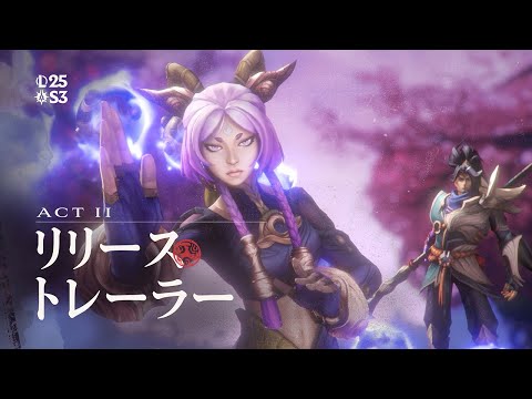 古の戦争 | 2025 Season 3 Act II リリーストレーラー - リーグ・オブ・レジェンド