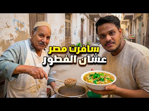 سافرت مصر عشان أعيش الأجواء 🇪🇬🔥