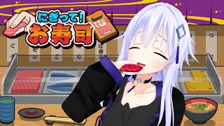 【 にぎって！お寿司 】にぎって！食べて！みのん寿司へようこそ！！【 Vtuber 】
