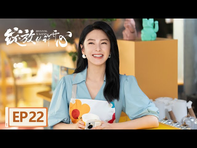 【都市爱情】《绽放的许开心》EP22 勇敢对上司说不要（张雨绮、韩庚）