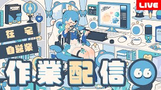 【作業配信66】朝枠｜在宅自営業の作業部屋～しゃべりながら仕事する～朝活昼活夕活雑談※アーカイブメン限※【プロイラストレーター系Vtuber