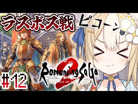 #12￤ロマンシング サガ2 リベンジオブザセブン ￤ラスボス戦だあああああああ【飴望にぃな/ Varium】