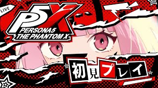 【ペルソナ5: The Phantom X】大好きなペルソナの新作が神ゲーすぎる！？イベントストーリーとかやってくよお！  #ライブ配信【女