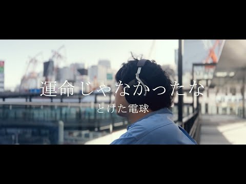 とけた電球「運命じゃなかったな」Official Lyric Video