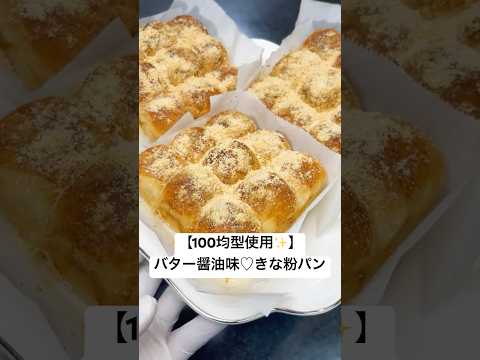 【甘じょっぱさが絶品♡】バター醤油味のきなこパン #おうちパン #捏ねないパン #きなこパン