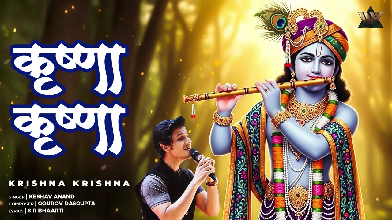 कृष्ण भजन | Krishna Krishna | Keshav Anand | Bhakti Song | Gourov Dassgupta | Krishna Bhajan