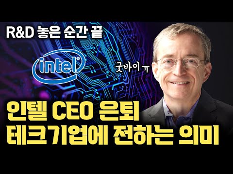 인텔 팻 겔싱어 은퇴, 인텔과 테크기업에 남긴 교훈| 지난 4년 인텔이 잘한 것과 못한 것 | 20대 부장, 인텔 최연소 부사장| 486, Xeon, Core 전성기 이끈 엔지니어