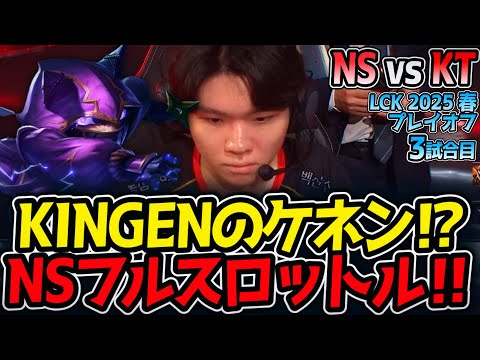 KINGENのケネン⁉NSフルスロットル‼｜NS vs KT 3試合目 LCK2025春プレイオフ【LoL実況解説】