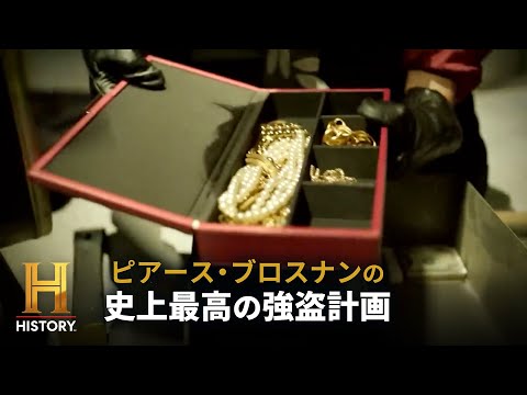 【歴史に残る大泥棒】ギネス記録にも残る強盗事件、富豪やセレブが集うピエール・ホテル強盗事件に迫る｜ピアース・ブロスナンの史上最高の強盗計画 #2