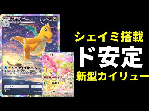 【ポケポケ】環境構築に連勝！シェイミ×クリムガンで堅実なムーブを実現する最新カイリューデッキを紹介します！【ポケカ/Pokémon Trading Card Game Pocket】