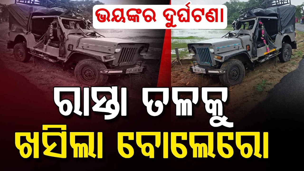 ଭୟଙ୍କର ଦୁର୍ଘଟଣା... | Sundargarh Road Accident | Bolero-Commander Collision | Argus News