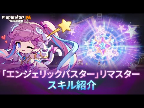 【スキル紹介】エンジェリックバスターリマスター版ㅣメイプルストーリーM