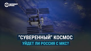 Личное: "Суверенный" космос: уйдет ли Россия с МКС?