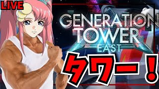 【Gジェネエターナル】タワーーーーーーーーーーー！！【SDガンダムジージェネレーション】