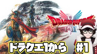 【#ドラゴンクエスト1＆2リメイク 】ドラクエ1からやっていきます！ネタバレあり【 #はこサン/ #vtuber 】