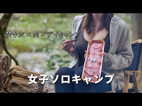 【女子ソロキャンプ】焚き火で焼肉デイキャンプ【前編】