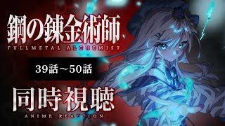 【同時視聴】『鋼の錬金術師 FULLMETAL ALCHEMIST』39話～50話を見る！アニメリアクション【水月りうむ/VTuber】