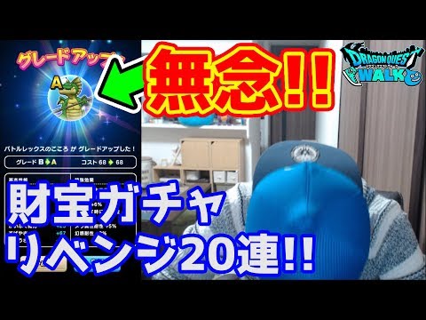 【ドラクエウォーク】無念の第3週!! 進捗報告と竜の財宝リベンジガチャ!!