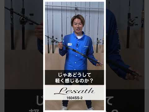 【レサト番手別紹介】1604SS-2