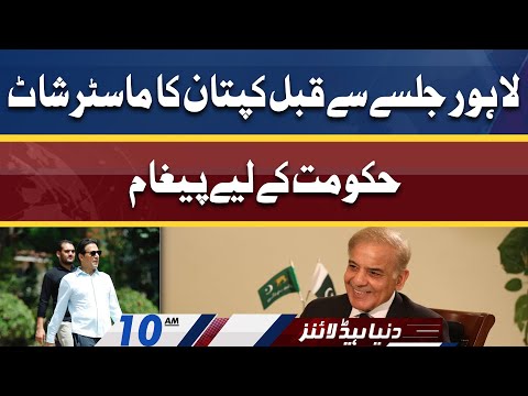 Kaptaan's Masterstroke Before PTI Lahore Jalsa | Dunya News Headlines 10 AM | 20 April 2022