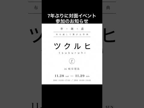 【ツクルヒ】7年ぶり対面イベントのお知らせ❣️ #ハンドメイド
