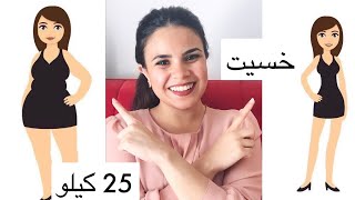 ازاى خسيت 25 كيلو من غير دايت و حافظت على وزنى ثابت| How I lost 25 ...