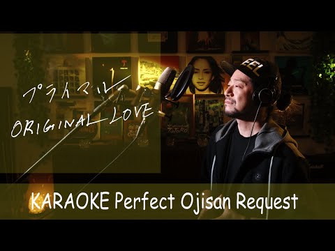 プライマル　ORIGINAL LOVE　日本テレビ系ドラマ『オンリー・ユー〜愛されて〜』主題歌　カラオケ100点おじさん Unplugged cover フル歌詞