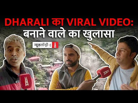 एक नहीं 6 बार आया सैलाब, Dharali की तबाही का वीडियो बनाने वालों ने और क्या बताया | Ground Report