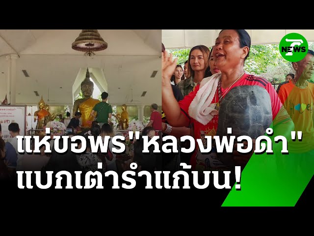 แบก "เต่า" มารำแก้บน "หลวงพ่อดำ" | 14 ก.ค. 68 | ห้องข่าวหัวเขียว