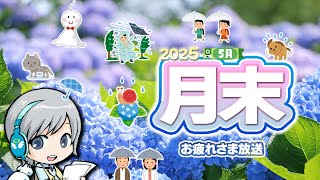 Switch2発売と梅雨直前！5月の月末をゆったり過ごすお疲れ様放送です！【ユニ】 2025年5月月末放送