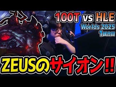 ZEUSのサイオン‼｜100T vs HLE 1試合目 Worlds2025【LoL実況解説】