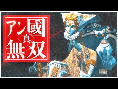 真・アン國無双【第五人格】【Identity V】【アイデンティティファイブ】