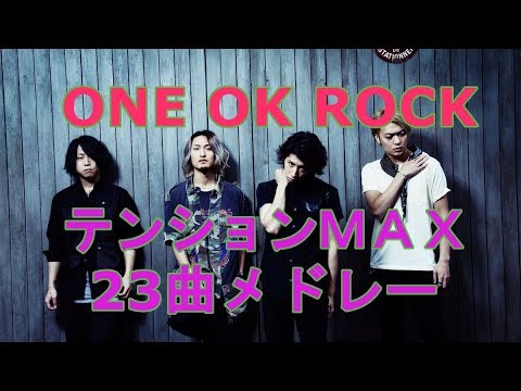 【ONE OK ROCK】 絶対テンションの上がる厳選23曲メドレー