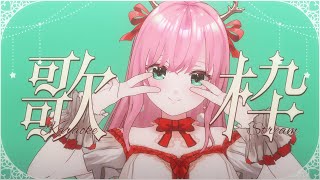 【KARAOKE￤歌枠】聖なる日は美少女ゲームとI'veとアニソン【Vtuber・Vsinger／#りあらいずサーチ​】