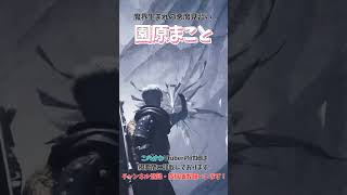 【#このかわ Vtuber紹介】MHWildsムービー中の「俺」がカッコ良すぎてニヤニヤしてしまう園原まことさんがかわいい！#Shorts