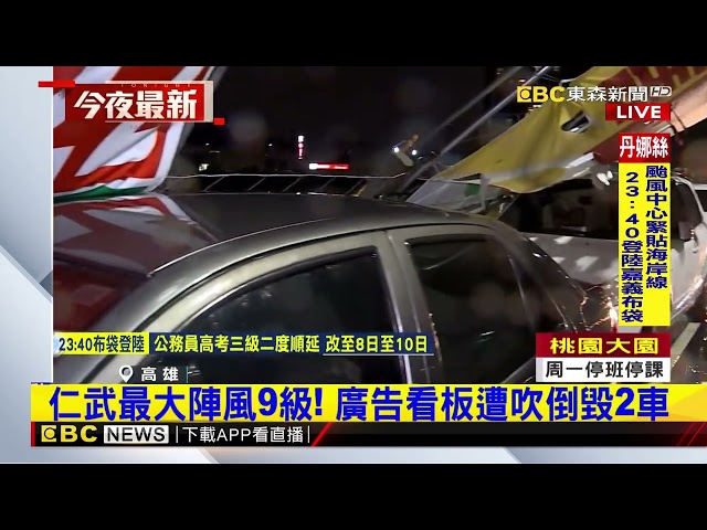 仁武最大陣風9級！廣告看板遭吹倒毀2車@newsebc