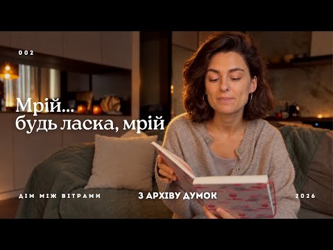 002. З архіву думок (про мрії)