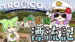 【Toropico6】いのずん南国漂流記～あゝ素晴らしき独裁政治～【生声＆ずんだもん】