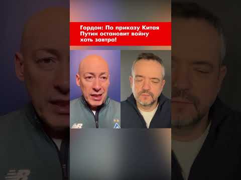 Гордон: По приказу Китая Путин остановит войну хоть завтра! #shorts