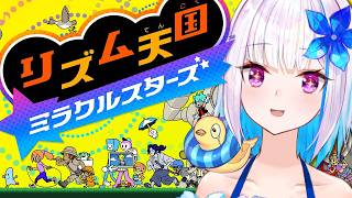 【リズム天国 ミラクルスターズ】リズ天最新作！リズムにノッて、ノリ感UP♪【にじさんじ/リゼ・ヘルエスタ】