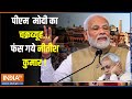 Loksabha Election 2024: PM MODI के कदम से टूट सकता है INDI Alliance!Nitish Kumar|karpuri thakur| BJP