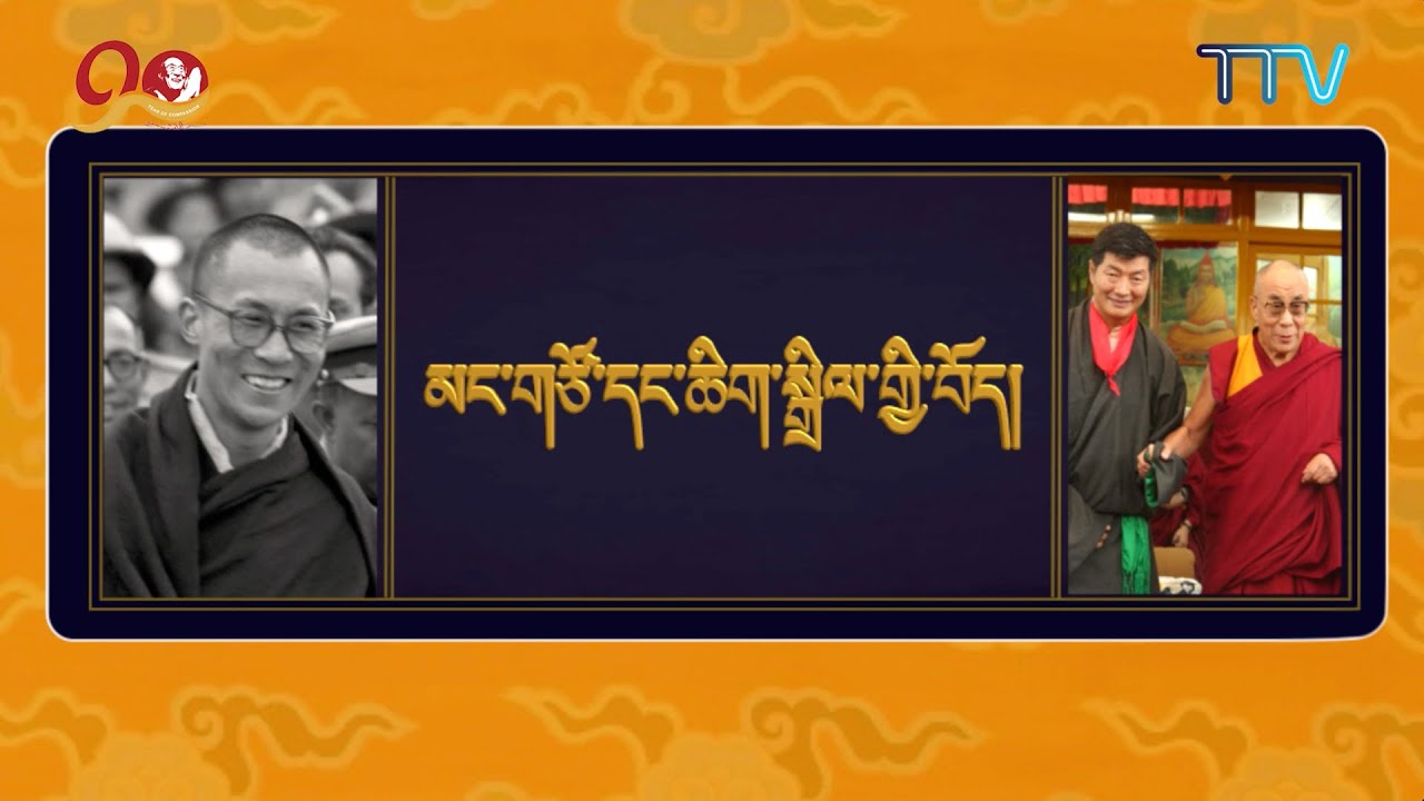 ༄༅། །མང་གཙོ་དང་ཆིག་སྒྲིལ་གྱི་བོད། ལེའུ་ ༥ པའི་ ༣།