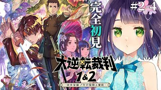 【大逆転裁判2】大逆転裁判2：3話「未来科学と亡霊の帰還」！！今度こそ謎が回収されるかな④【ネタバレあり/レトロゲーム】