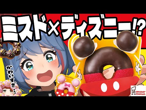 【ミスド×ディズニー】初のコラボ商品！ミッキー＆ミニー ドーナツ全種食べ比べ！