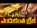 Live Report : భారీగా పెరుగుతున్న బంగారం ధర.. తగ్గని గోల్డ్ క్రేజ్ | Gold Craze | hmtv